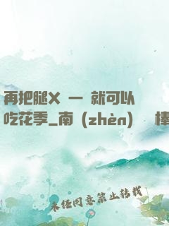 再把腿X開一點就可以吃花季